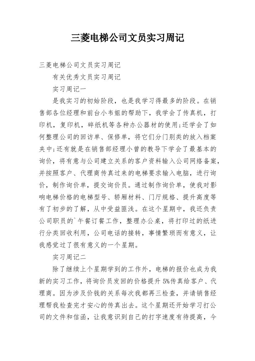 三菱电梯公司文员实习周记