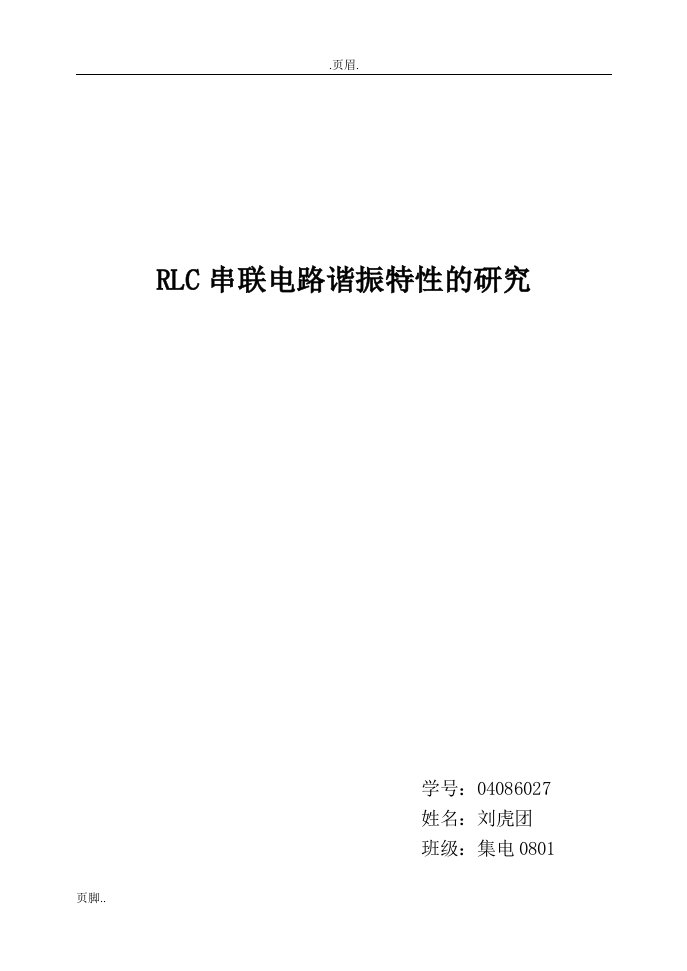 RLC串联电路谐振特性的研究