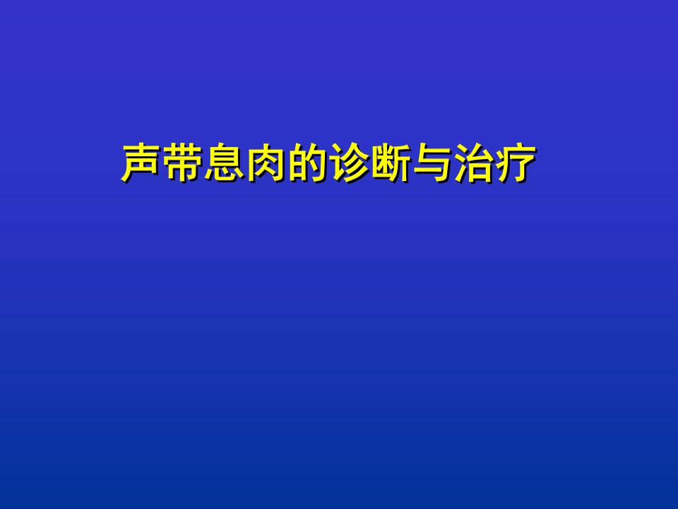 声带息肉的诊断与治疗ppt课件