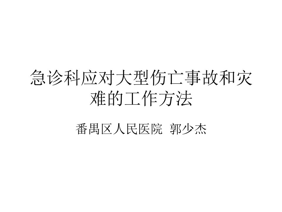 急诊科在突发公共卫生事件中的工作方法课件