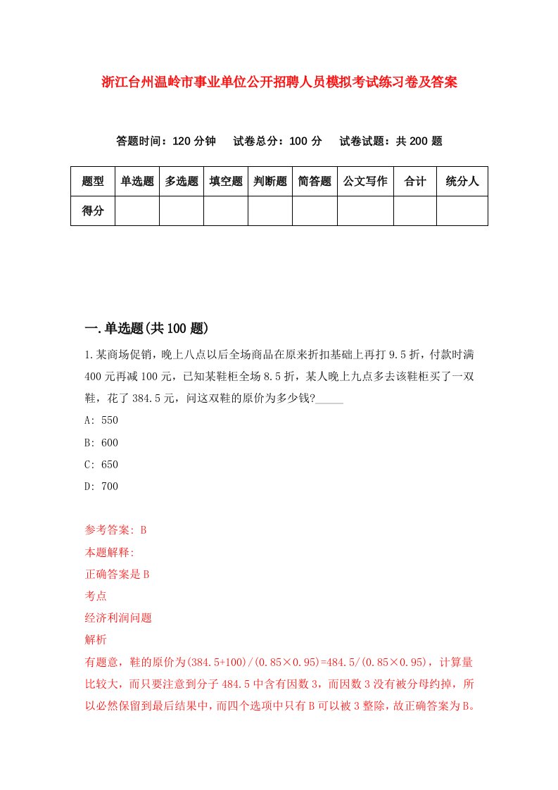 浙江台州温岭市事业单位公开招聘人员模拟考试练习卷及答案第4套