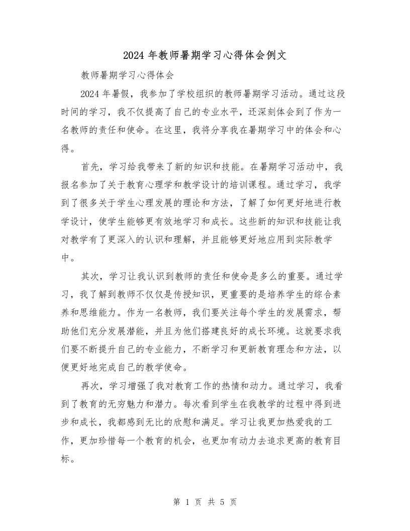 2024年教师暑期学习心得体会例文（三篇）