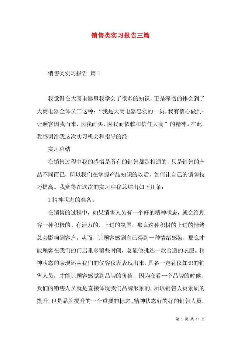 销售类实习报告三篇2