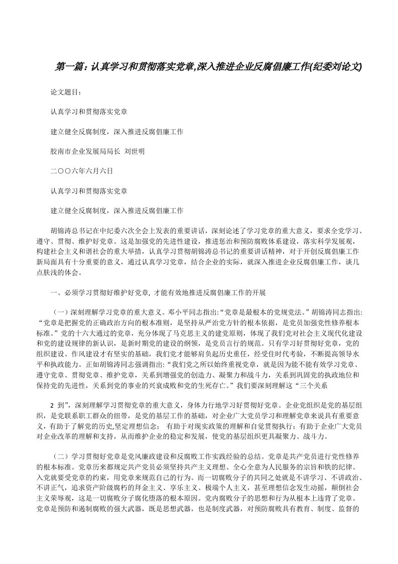 认真学习和贯彻落实党章,深入推进企业反腐倡廉工作(纪委刘论文)[修改版]