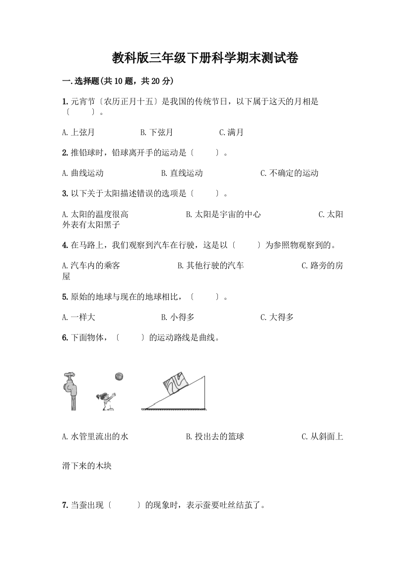 三年级下册科学期末测试卷附答案(能力提升)