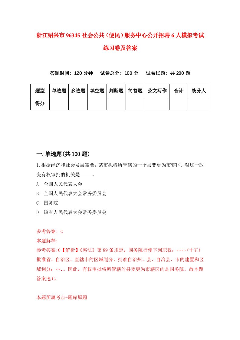 浙江绍兴市96345社会公共便民服务中心公开招聘6人模拟考试练习卷及答案8