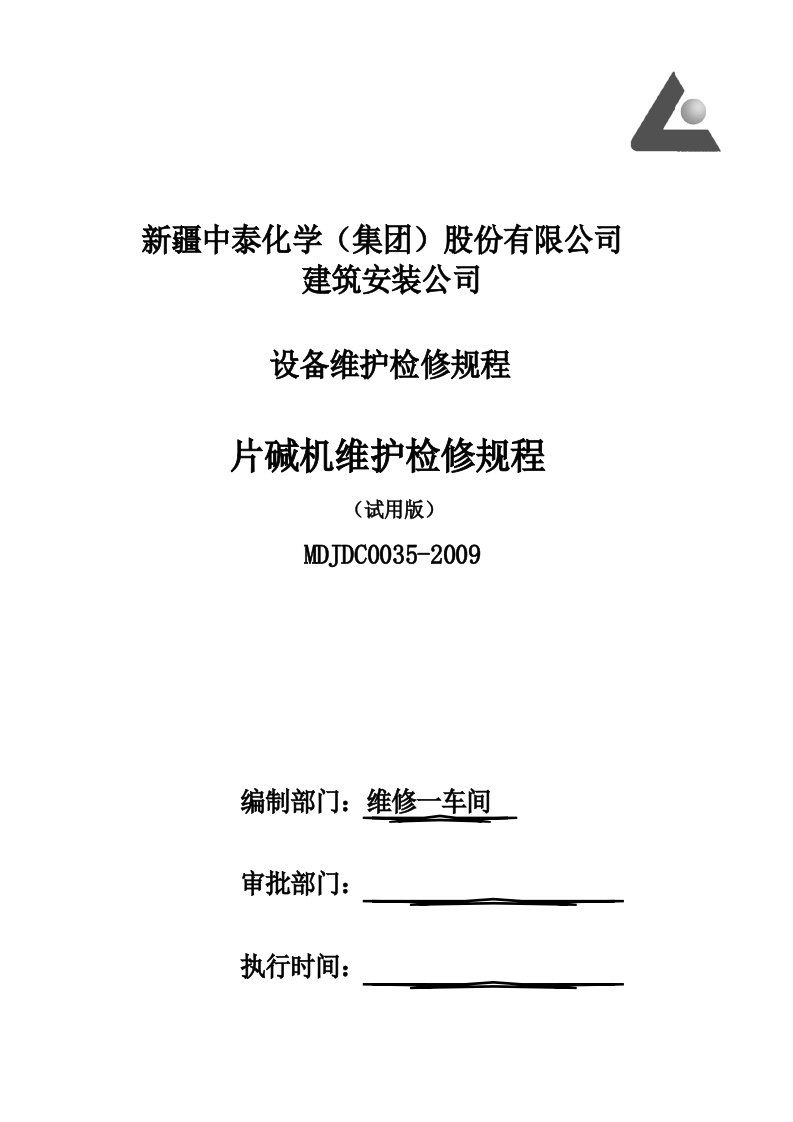 片碱机维护检修规程