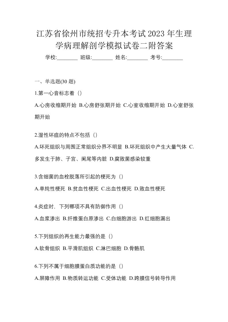 江苏省徐州市统招专升本考试2023年生理学病理解剖学模拟试卷二附答案