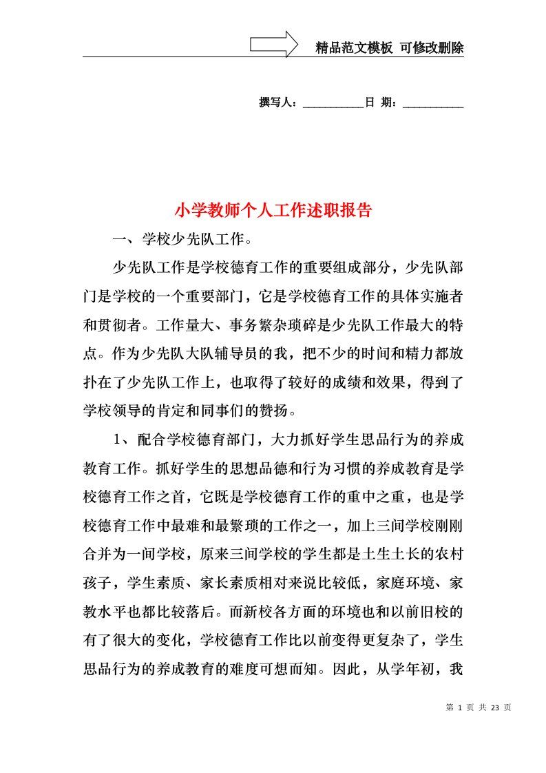 2022年小学教师个人工作述职报告（一）