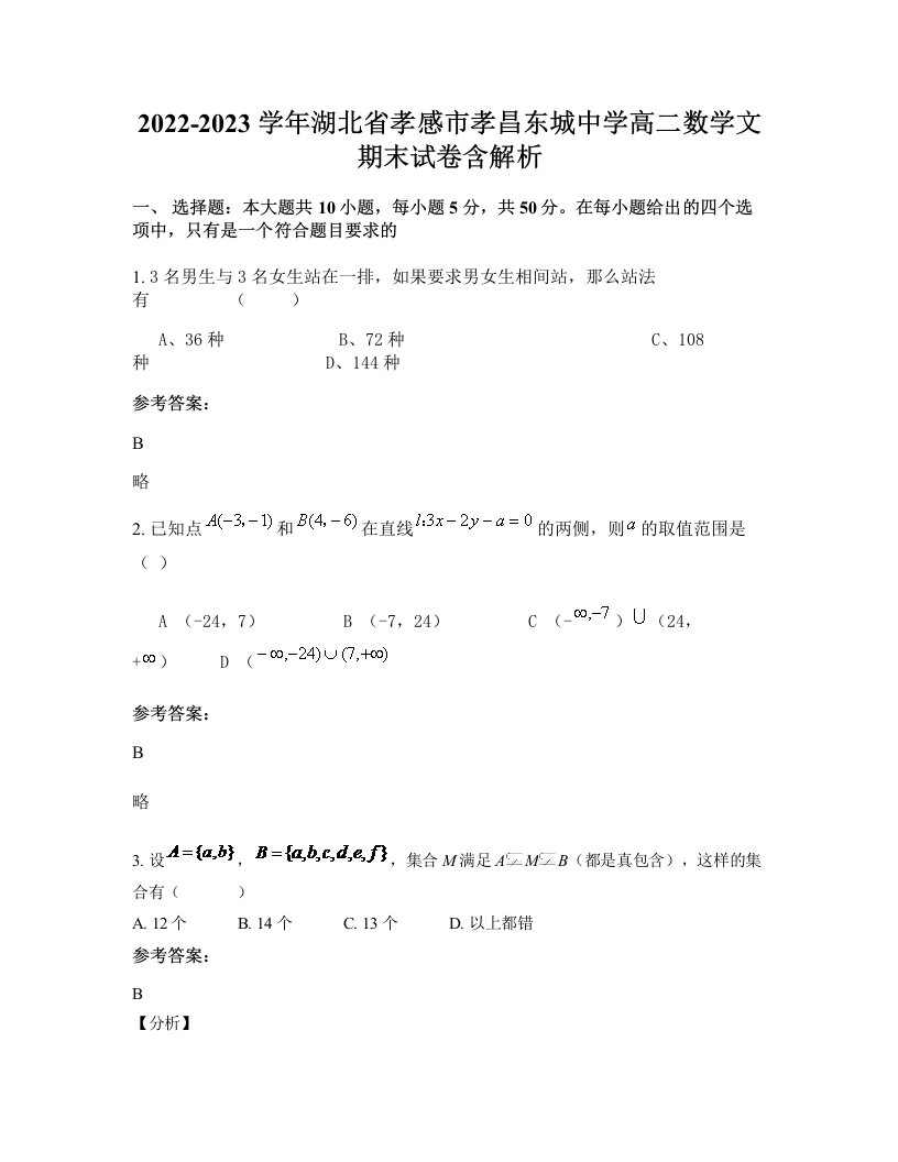 2022-2023学年湖北省孝感市孝昌东城中学高二数学文期末试卷含解析