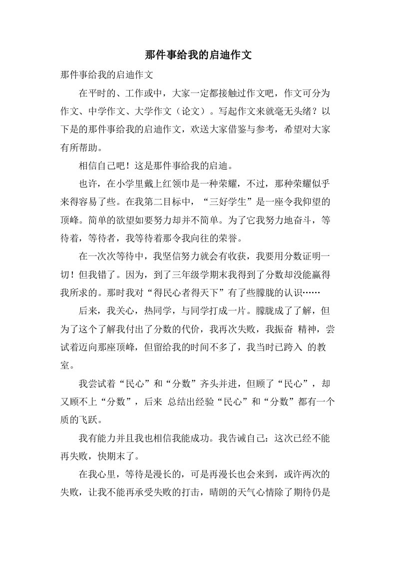 那件事给我的启迪作文