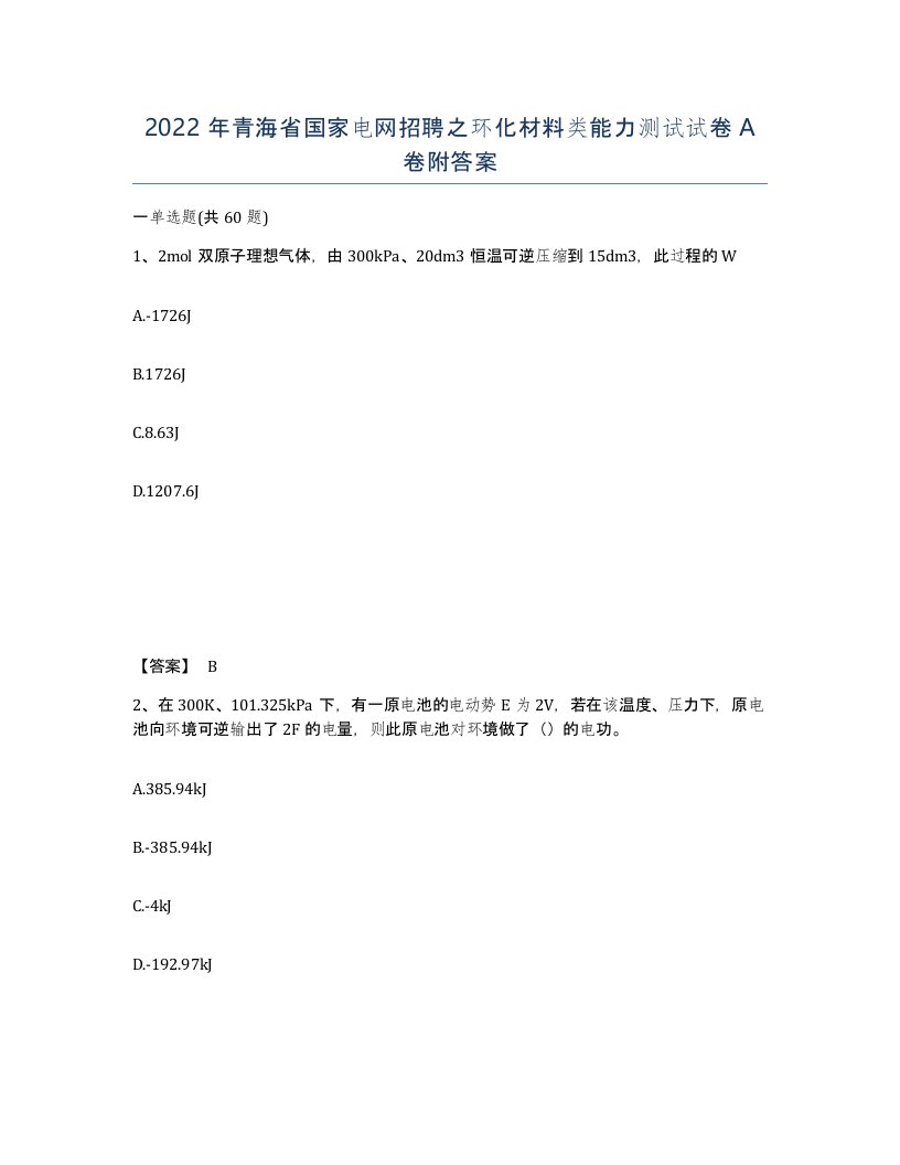 2022年青海省国家电网招聘之环化材料类能力测试试卷A卷附答案