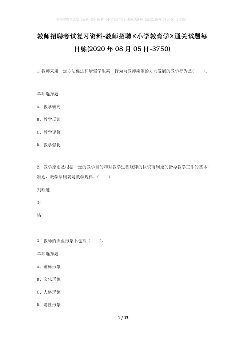 教师招聘考试复习资料-教师招聘小学教育学通关试题每日练2020年08月05日-3750