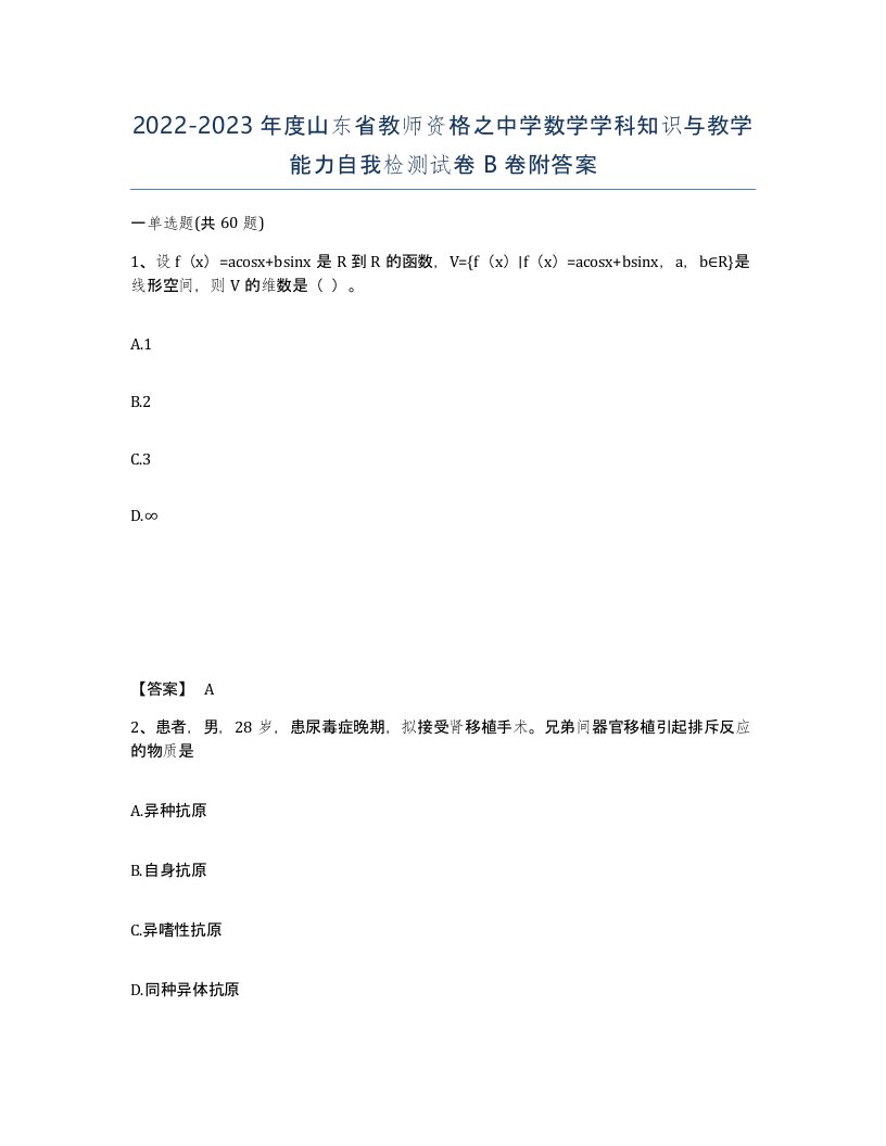 2022-2023年度山东省教师资格之中学数学学科知识与教学能力自我检测试卷B卷附答案