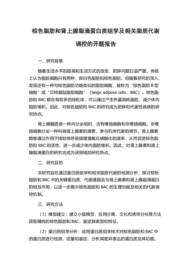 棕色脂肪和肾上腺脂滴蛋白质组学及相关脂质代谢调控的开题报告