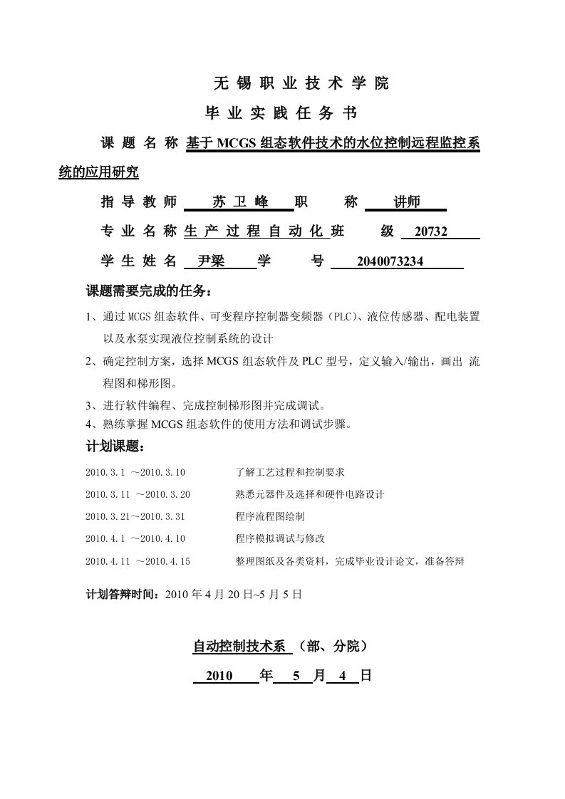 毕业设计论文-基于MCGS组态软件技术的水位控制远程监控系统的应用