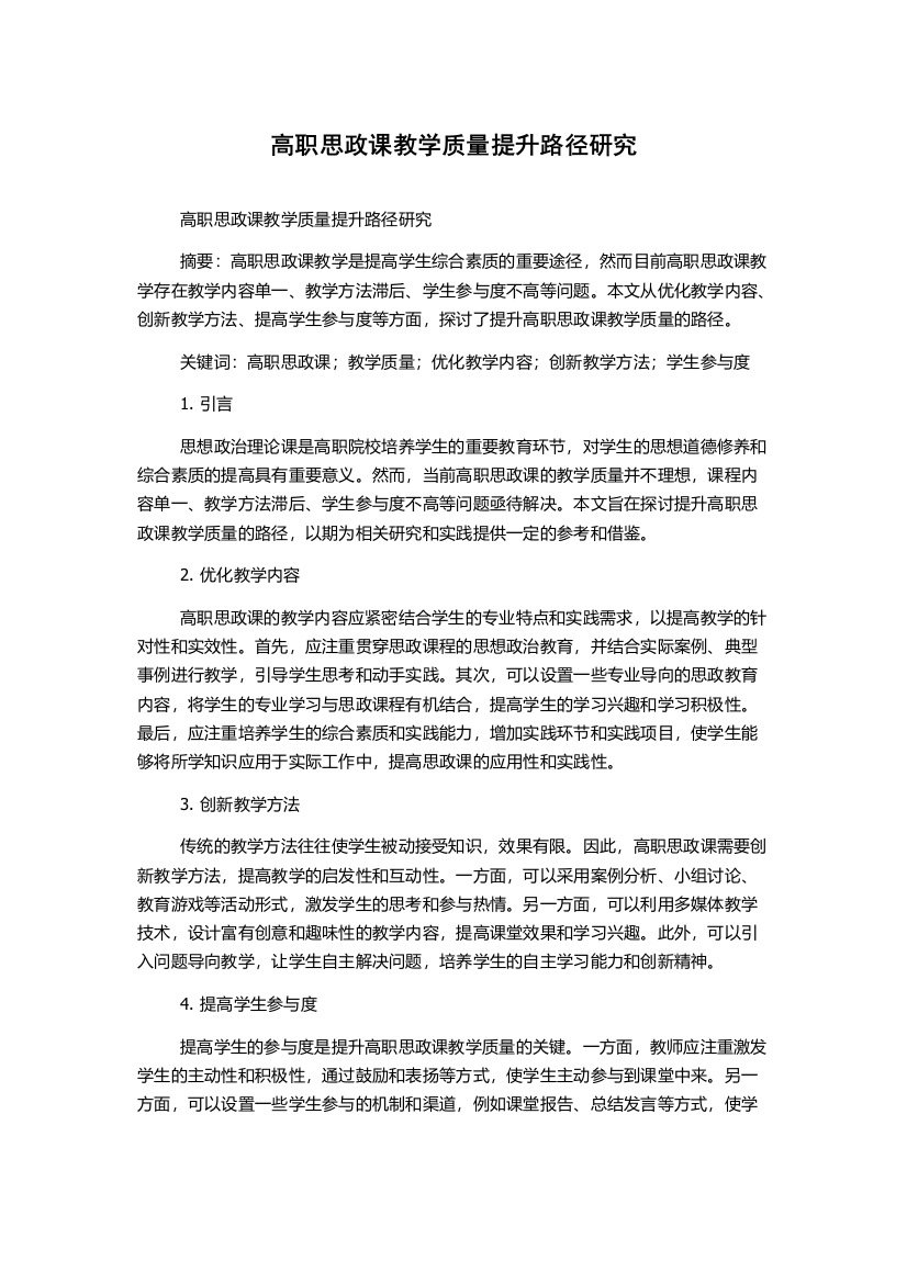 高职思政课教学质量提升路径研究