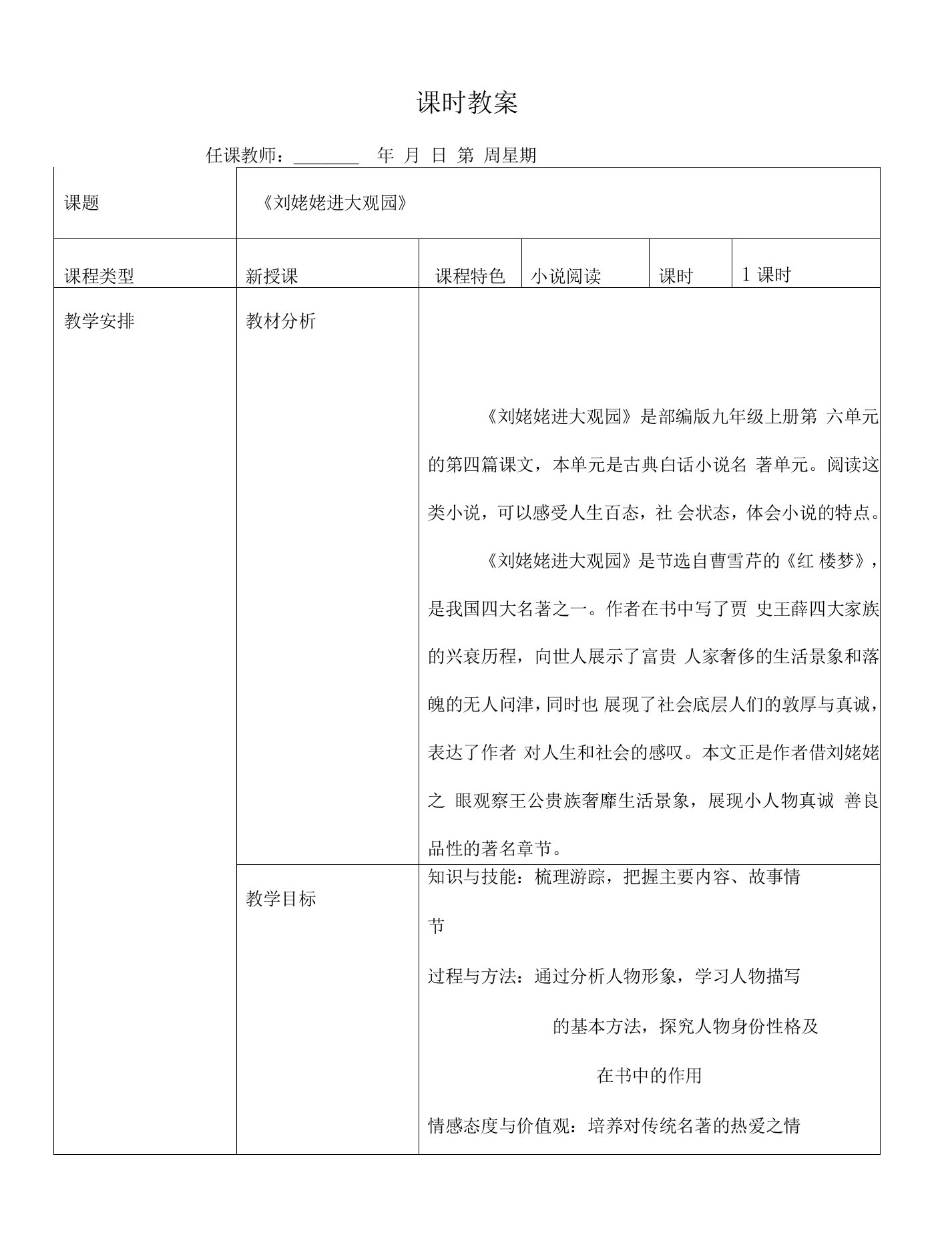 2022年初三教师备考《刘姥姥进大观园》精品教案