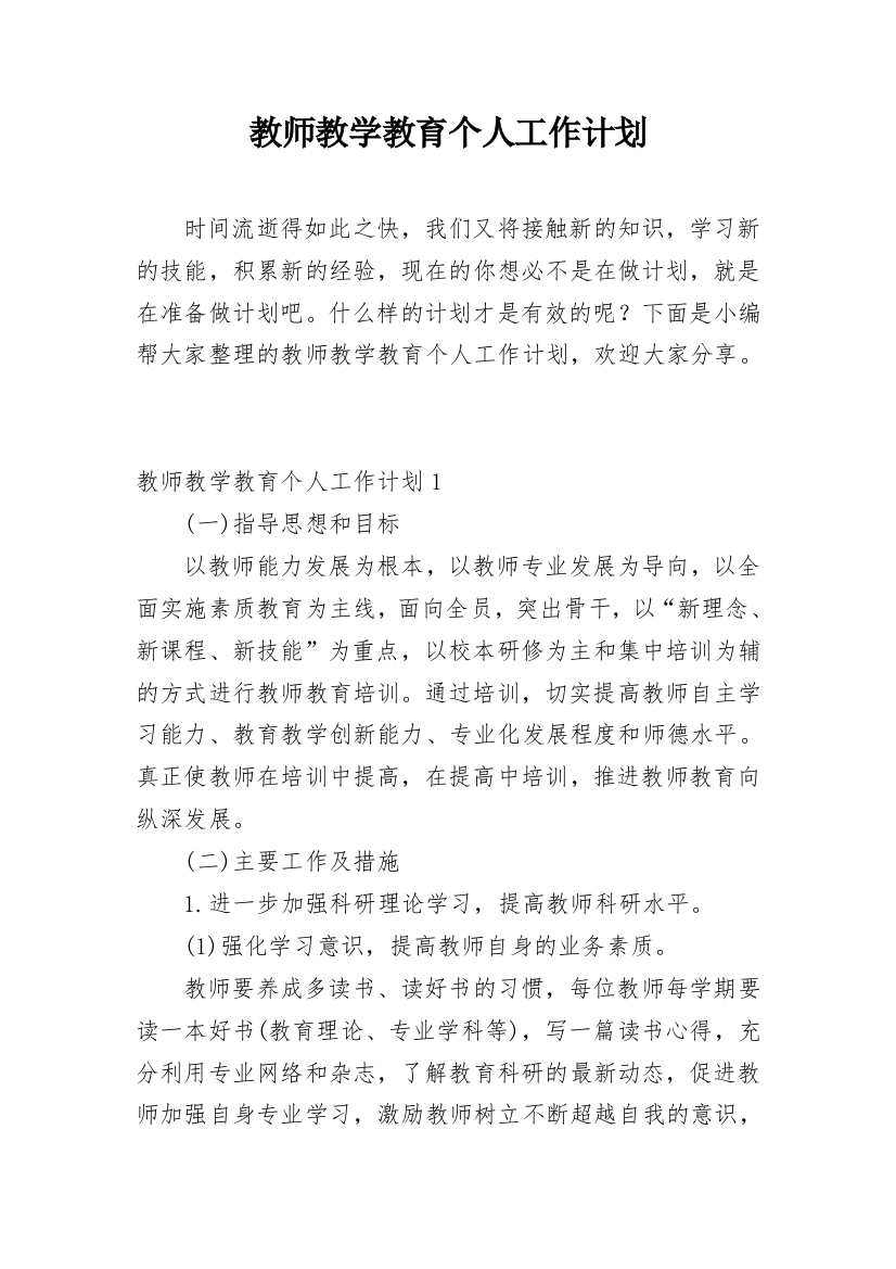 教师教学教育个人工作计划