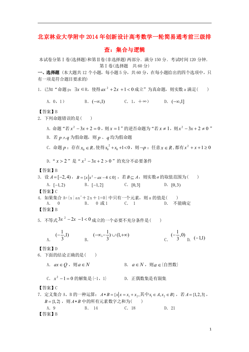 【创新设计】北京林业大学附中2014年高考数学一轮