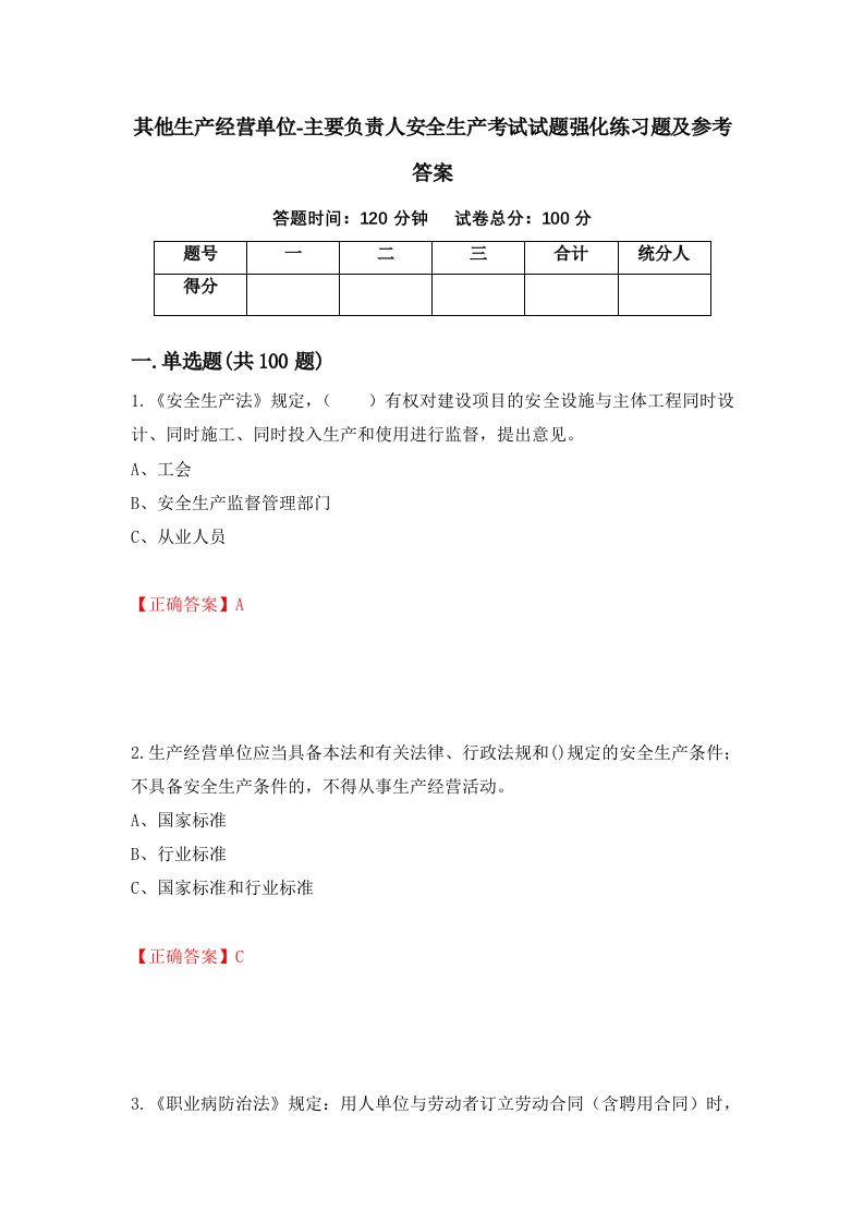 其他生产经营单位-主要负责人安全生产考试试题强化练习题及参考答案64