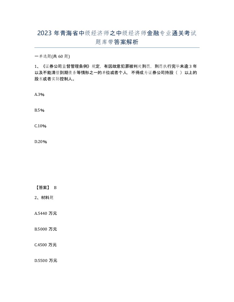 2023年青海省中级经济师之中级经济师金融专业通关考试题库带答案解析