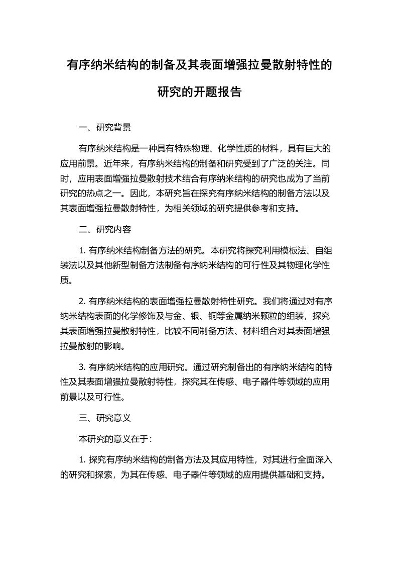 有序纳米结构的制备及其表面增强拉曼散射特性的研究的开题报告