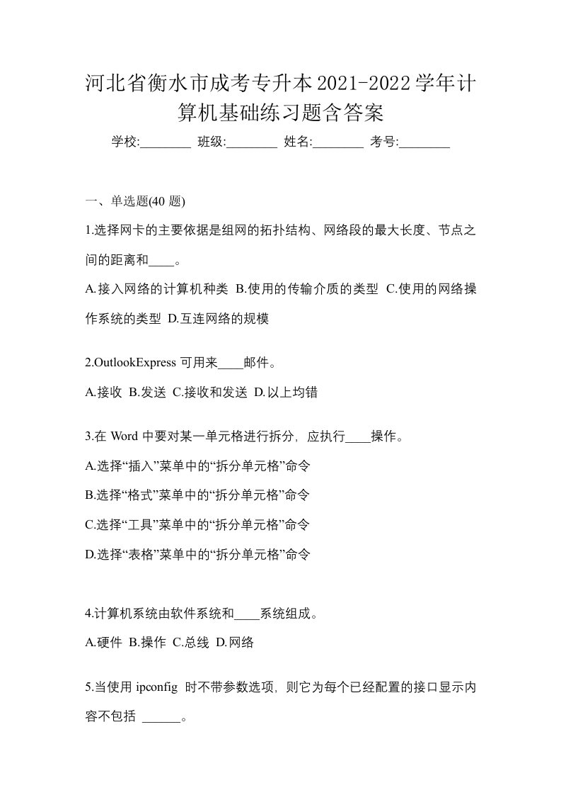 河北省衡水市成考专升本2021-2022学年计算机基础练习题含答案