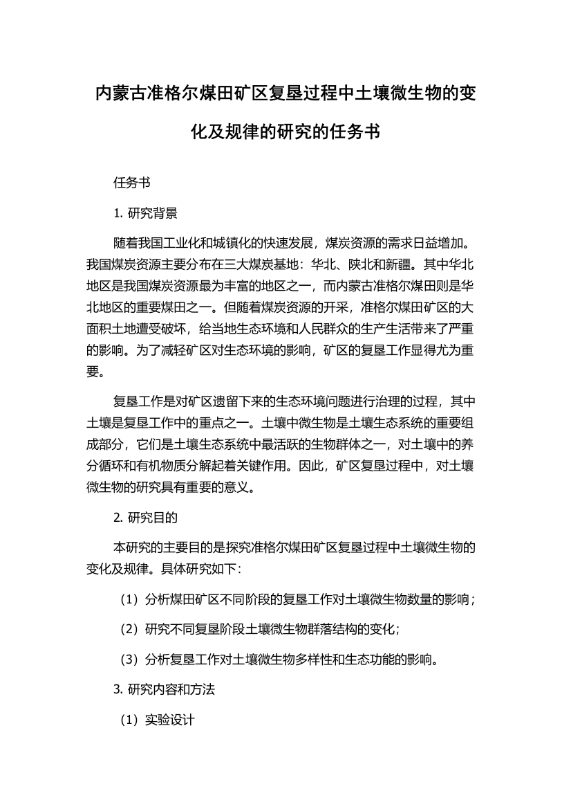 内蒙古准格尔煤田矿区复垦过程中土壤微生物的变化及规律的研究的任务书