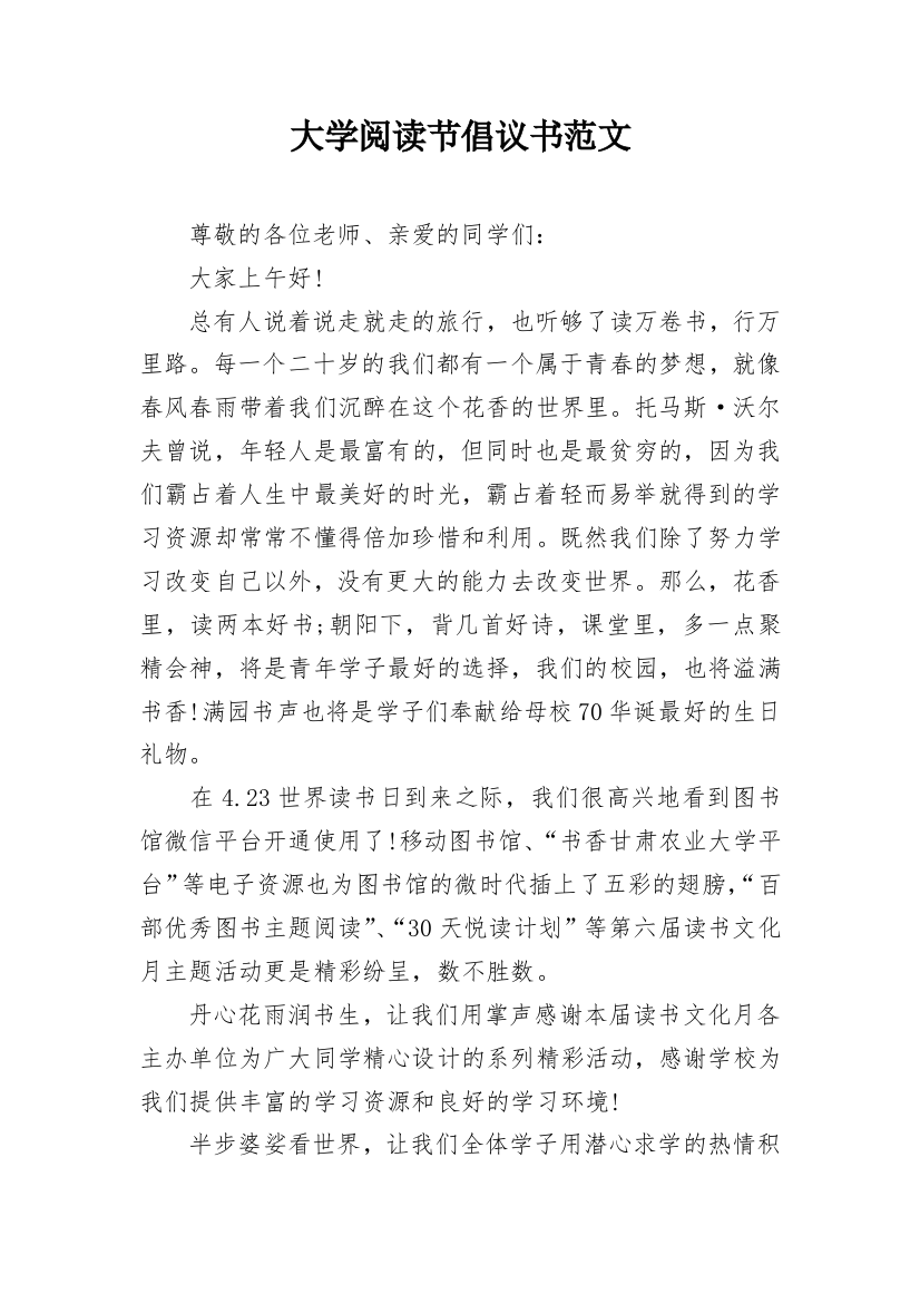 大学阅读节倡议书范文