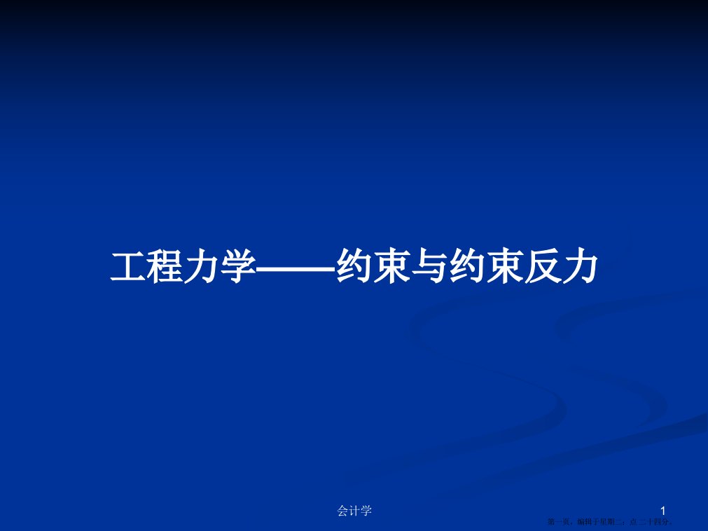 工程力学——约束与约束反力学习教案