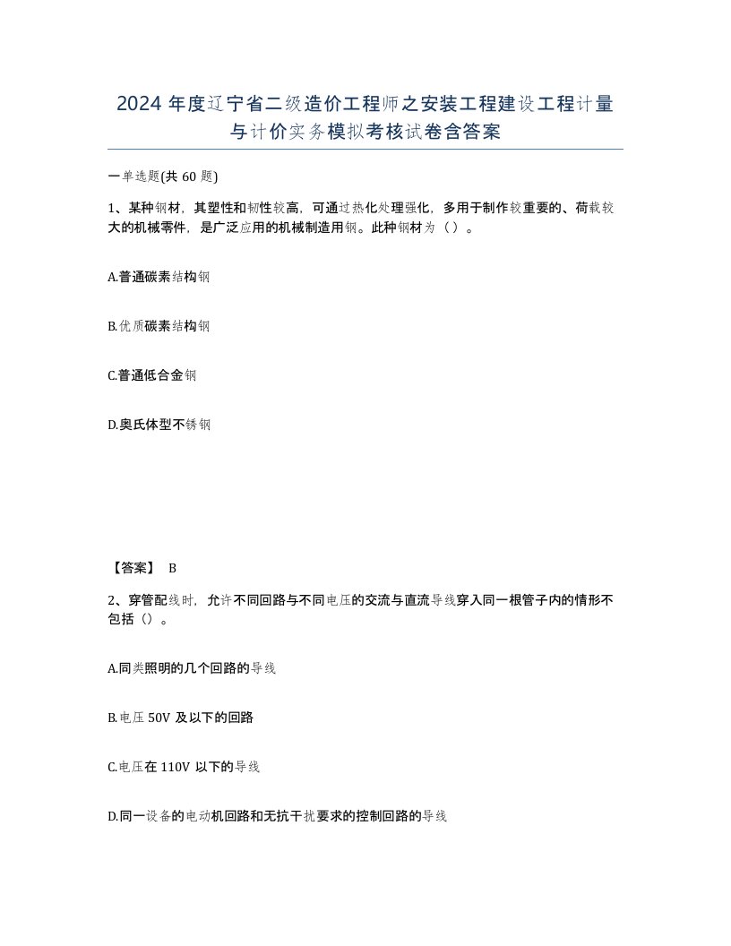 2024年度辽宁省二级造价工程师之安装工程建设工程计量与计价实务模拟考核试卷含答案