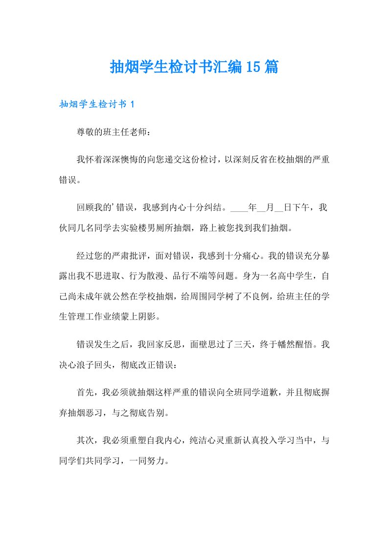 抽烟学生检讨书汇编15篇