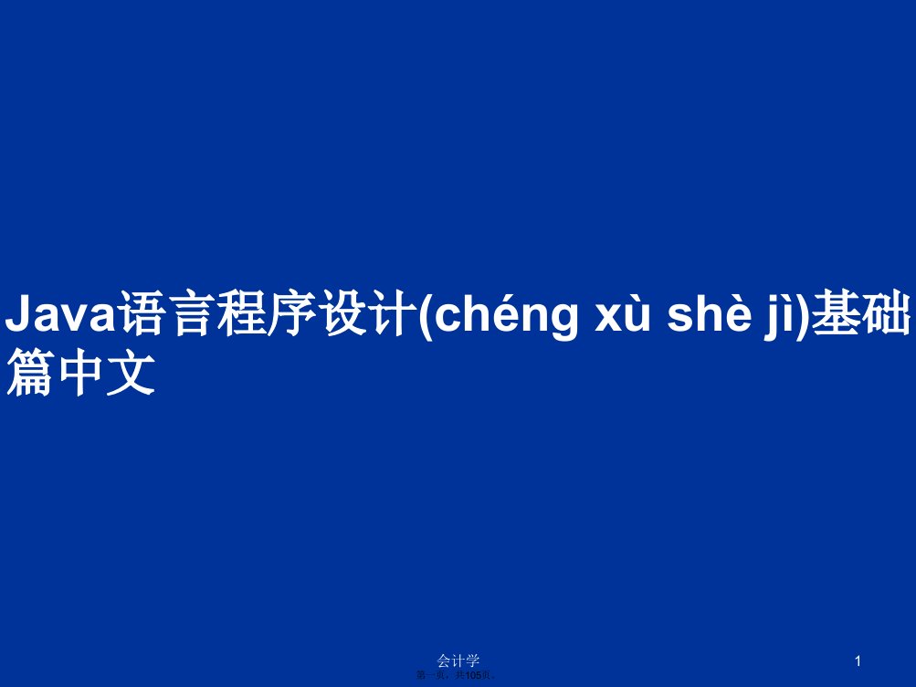 Java语言程序设计基础篇中文学习教案