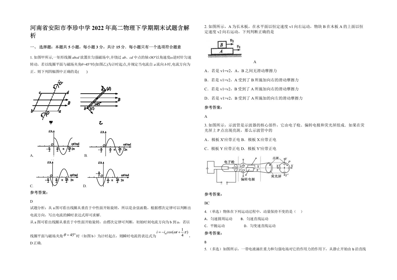 河南省安阳市李珍中学2022年高二物理下学期期末试题含解析