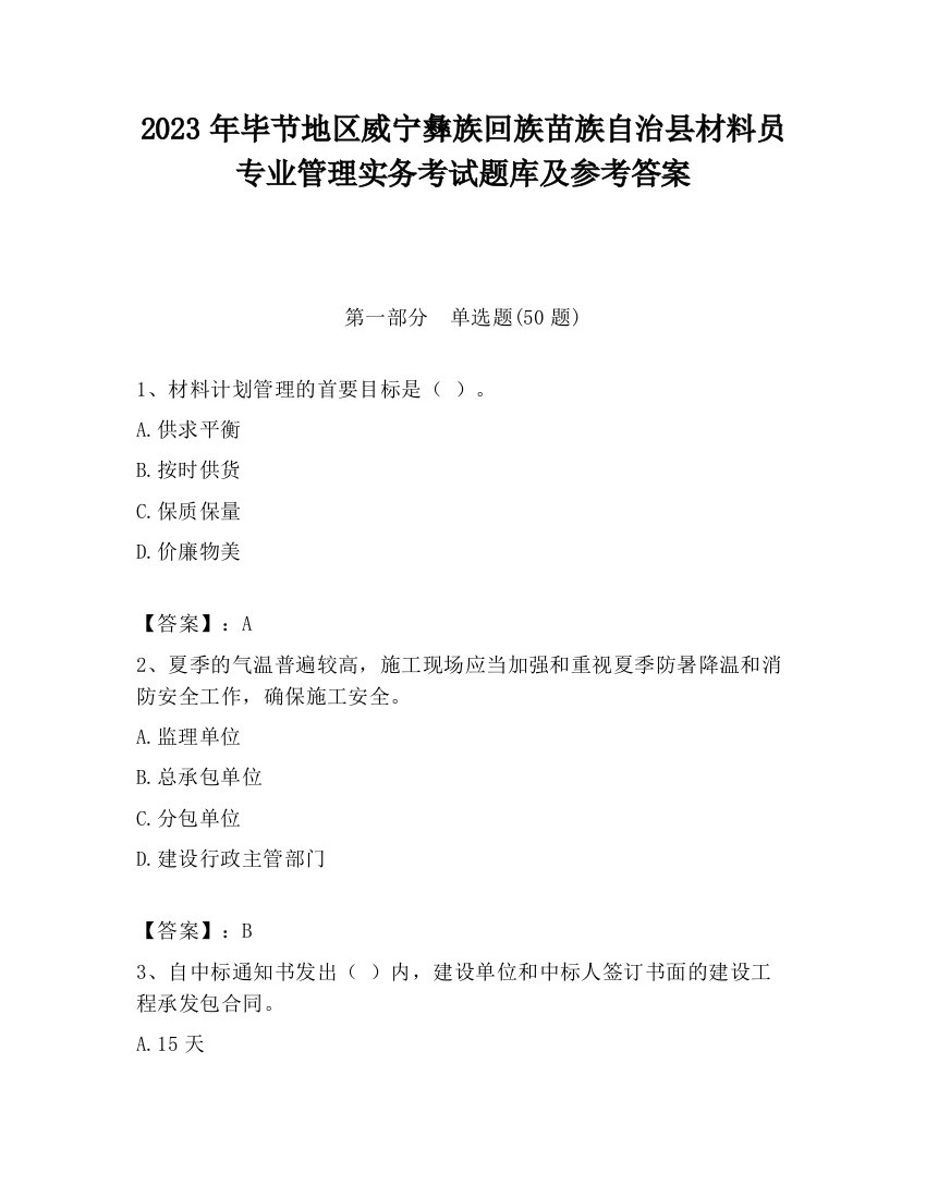 2023年毕节地区威宁彝族回族苗族自治县材料员专业管理实务考试题库及参考答案