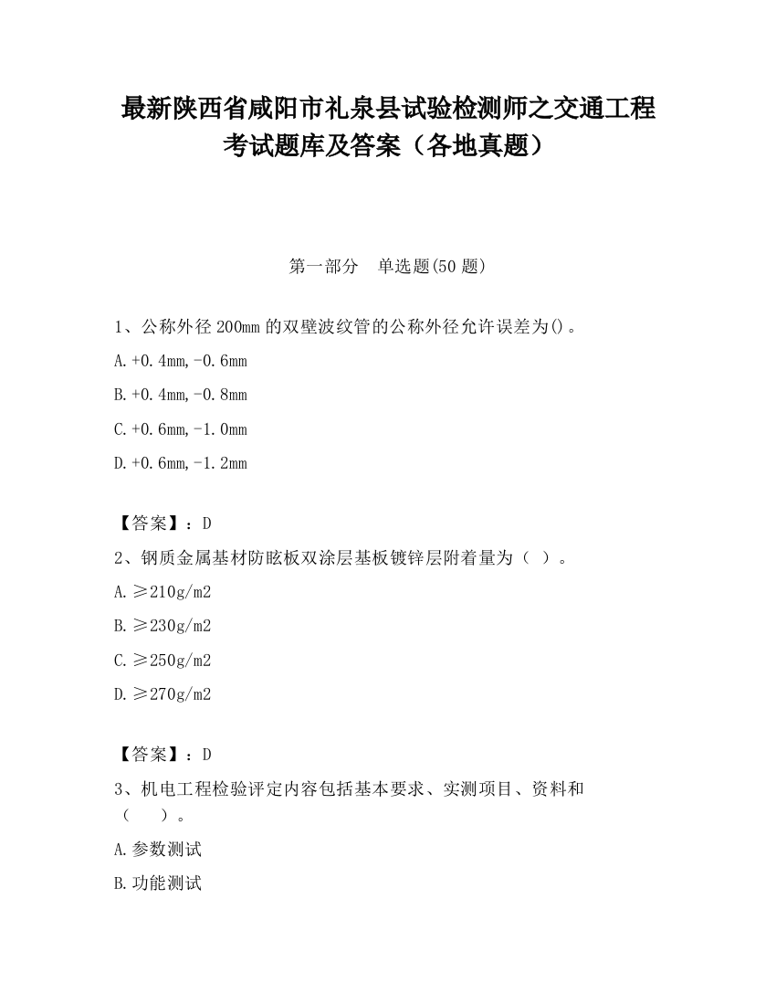 最新陕西省咸阳市礼泉县试验检测师之交通工程考试题库及答案（各地真题）