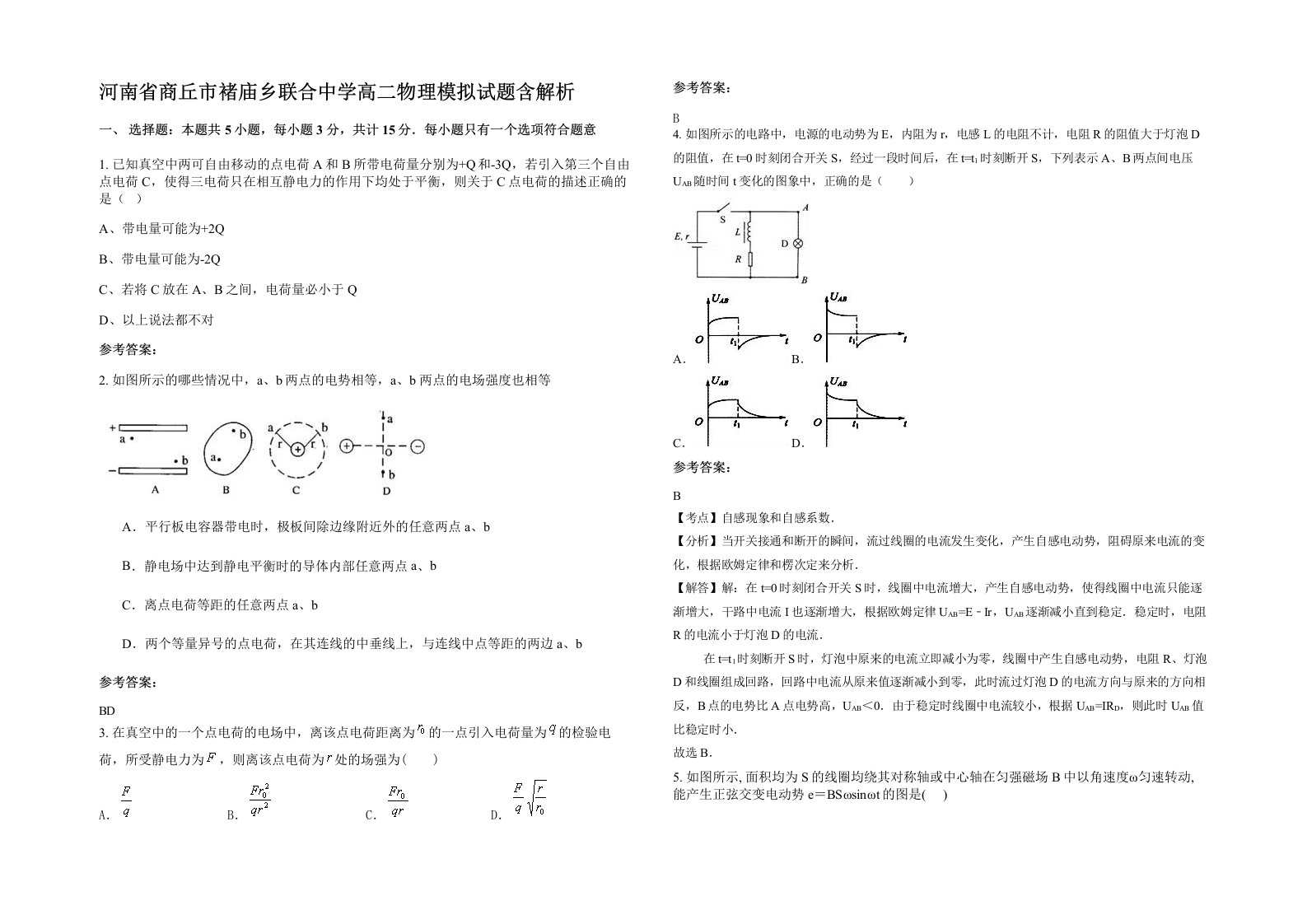 河南省商丘市褚庙乡联合中学高二物理模拟试题含解析