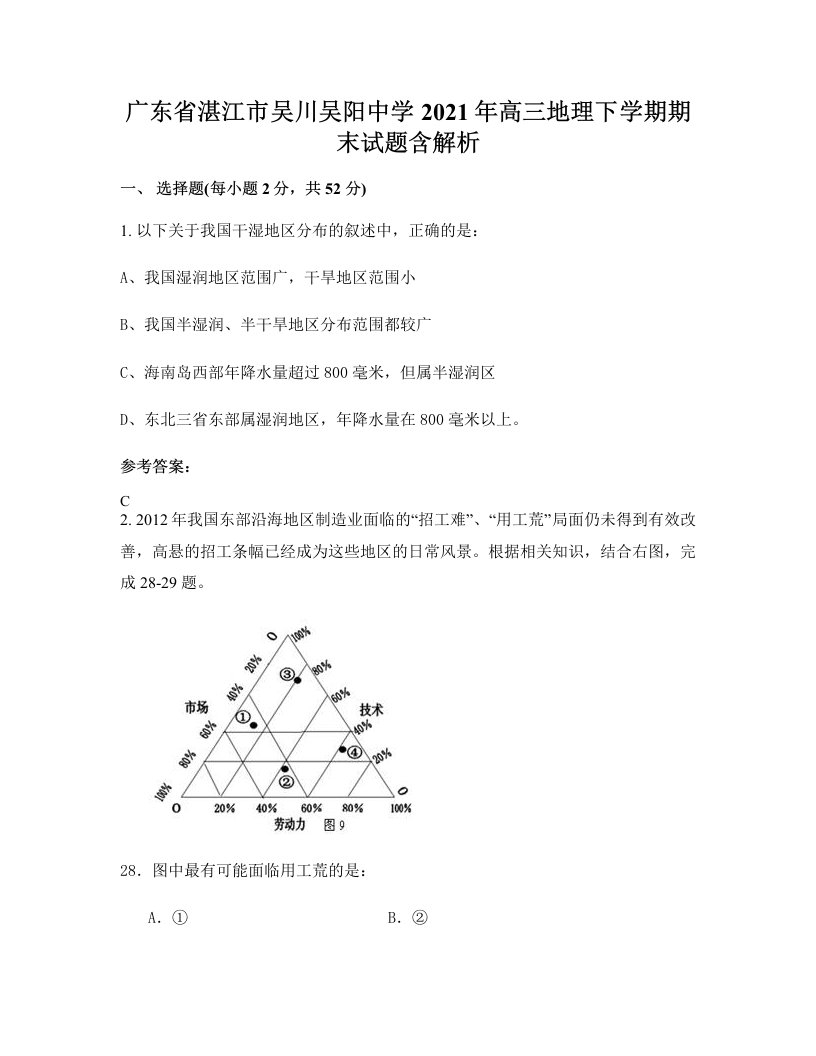 广东省湛江市吴川吴阳中学2021年高三地理下学期期末试题含解析