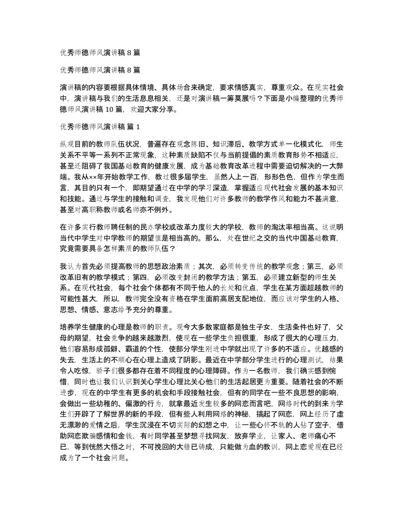 优秀师德师风演讲稿8篇