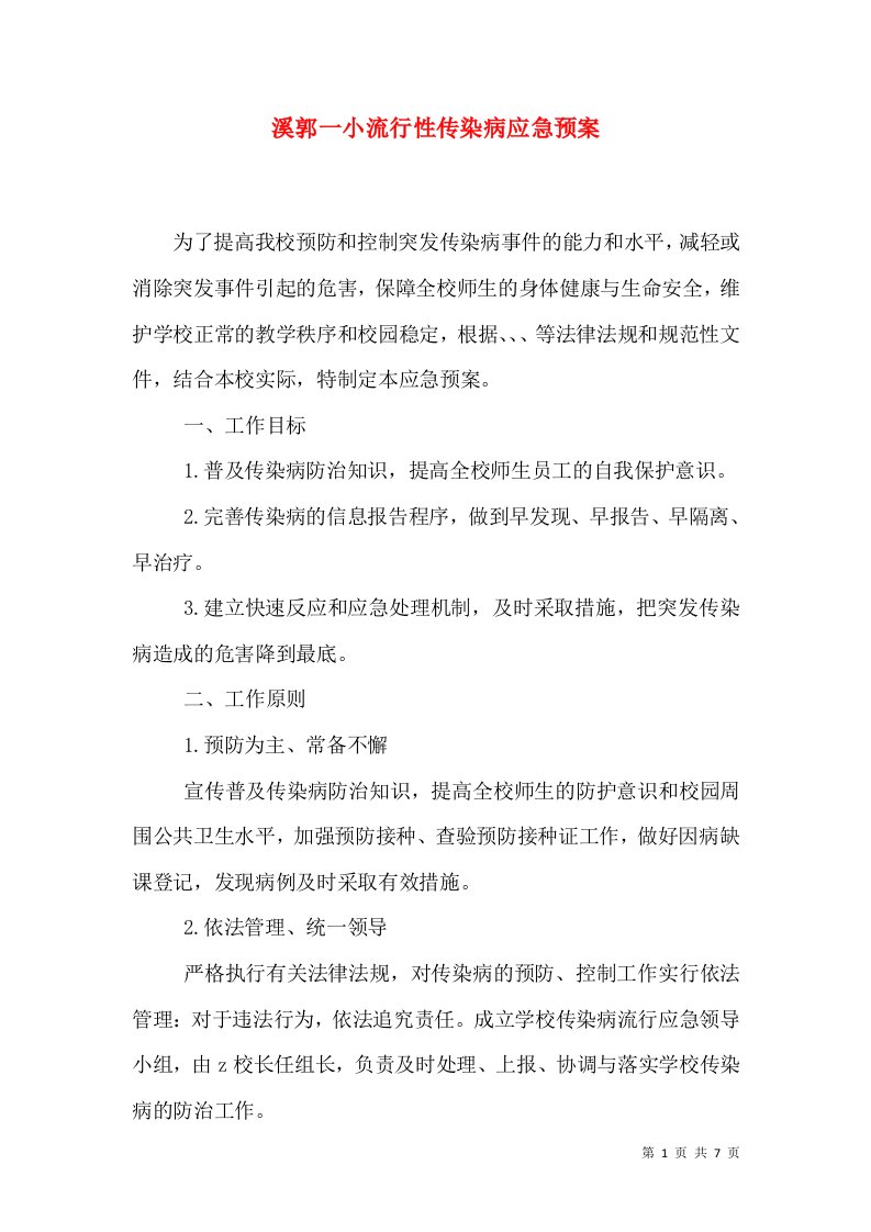 溪郭一小流行性传染病应急预案