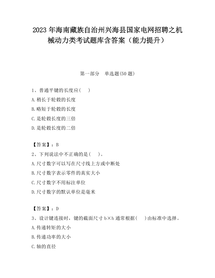 2023年海南藏族自治州兴海县国家电网招聘之机械动力类考试题库含答案（能力提升）