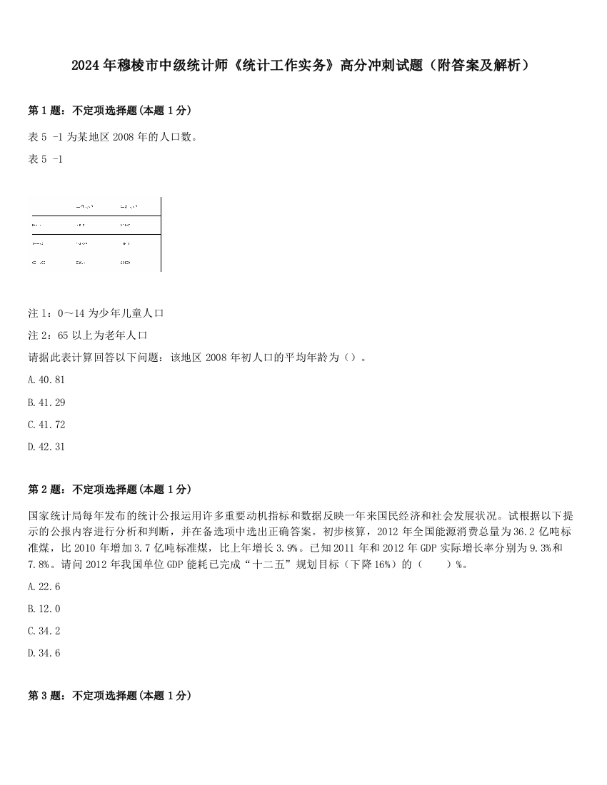 2024年穆棱市中级统计师《统计工作实务》高分冲刺试题（附答案及解析）