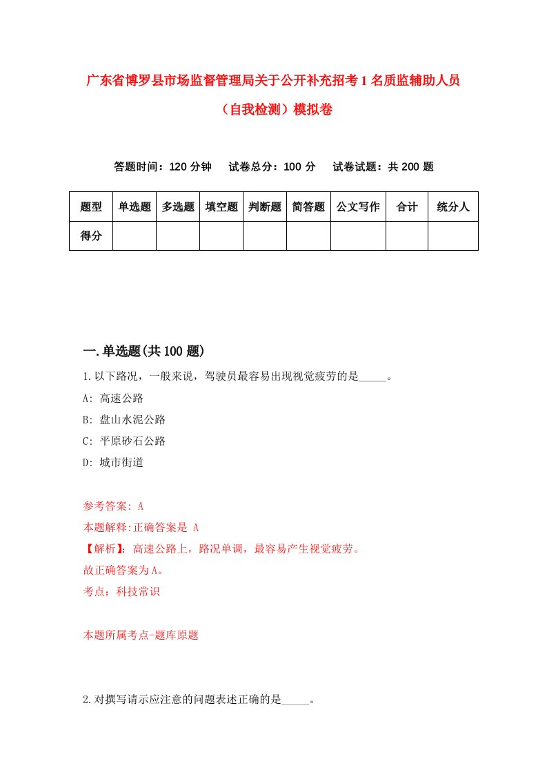 广东省博罗县市场监督管理局关于公开补充招考1名质监辅助人员自我检测模拟卷第4版