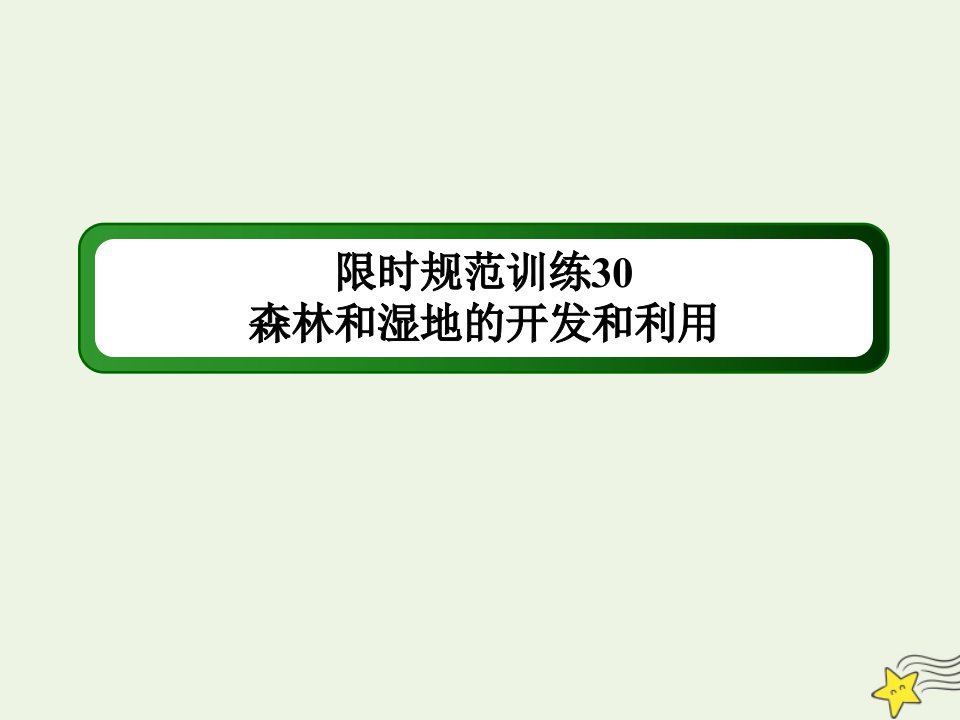 高考地理一轮复习第十五单元区域生态环境建设第30讲森林和湿地的开发和利用规范训练课件新人教版