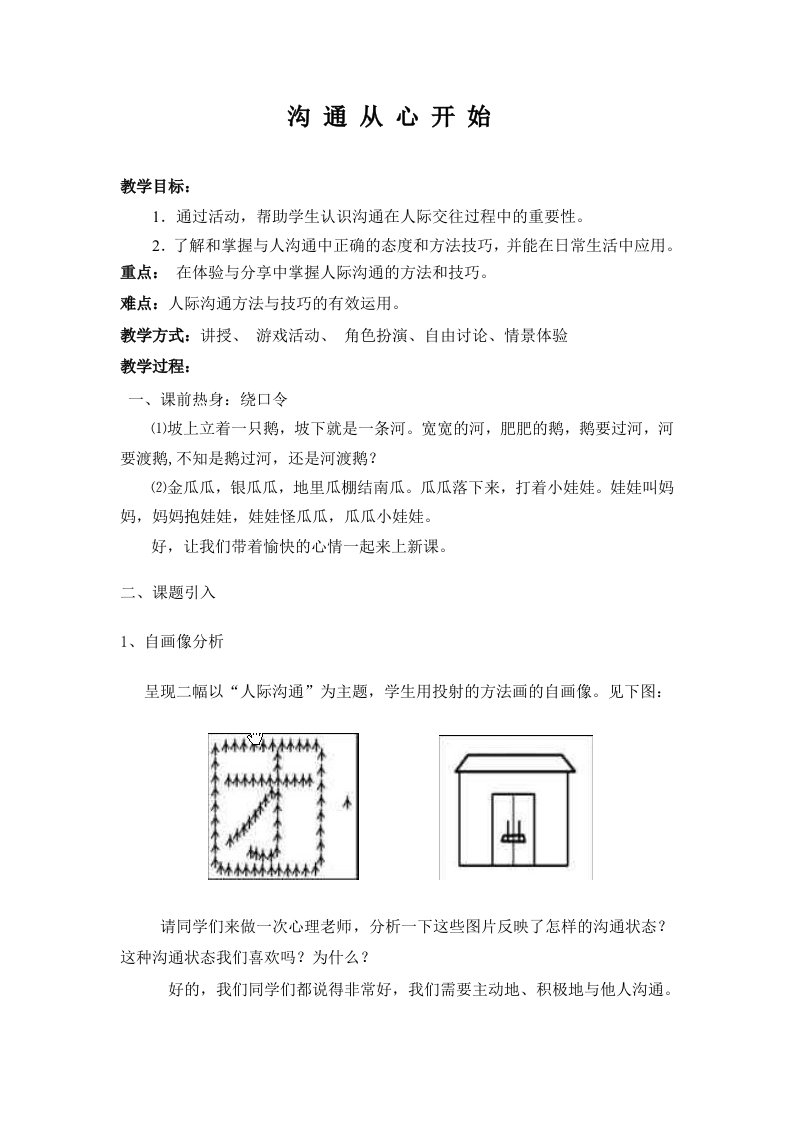 沟通从心开始教学设计