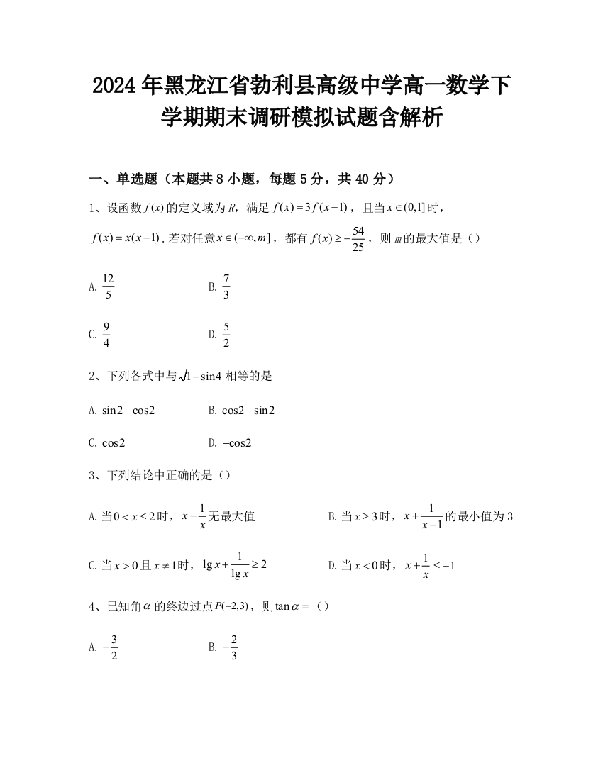 2024年黑龙江省勃利县高级中学高一数学下学期期末调研模拟试题含解析