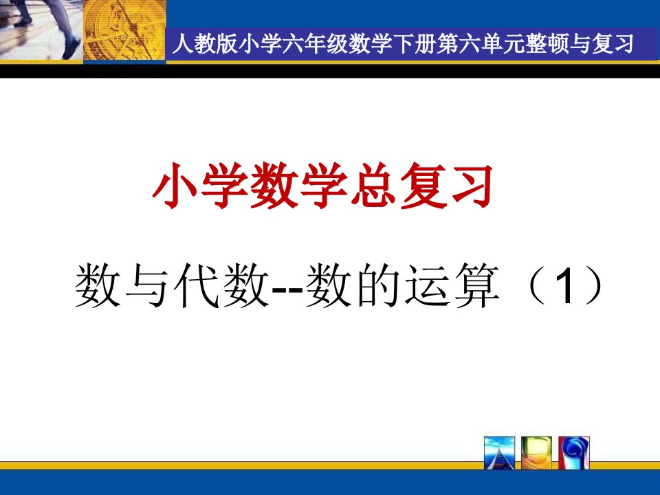 人教版六年级数学下册总复习数的运算市公开课一等奖市赛课获奖课件