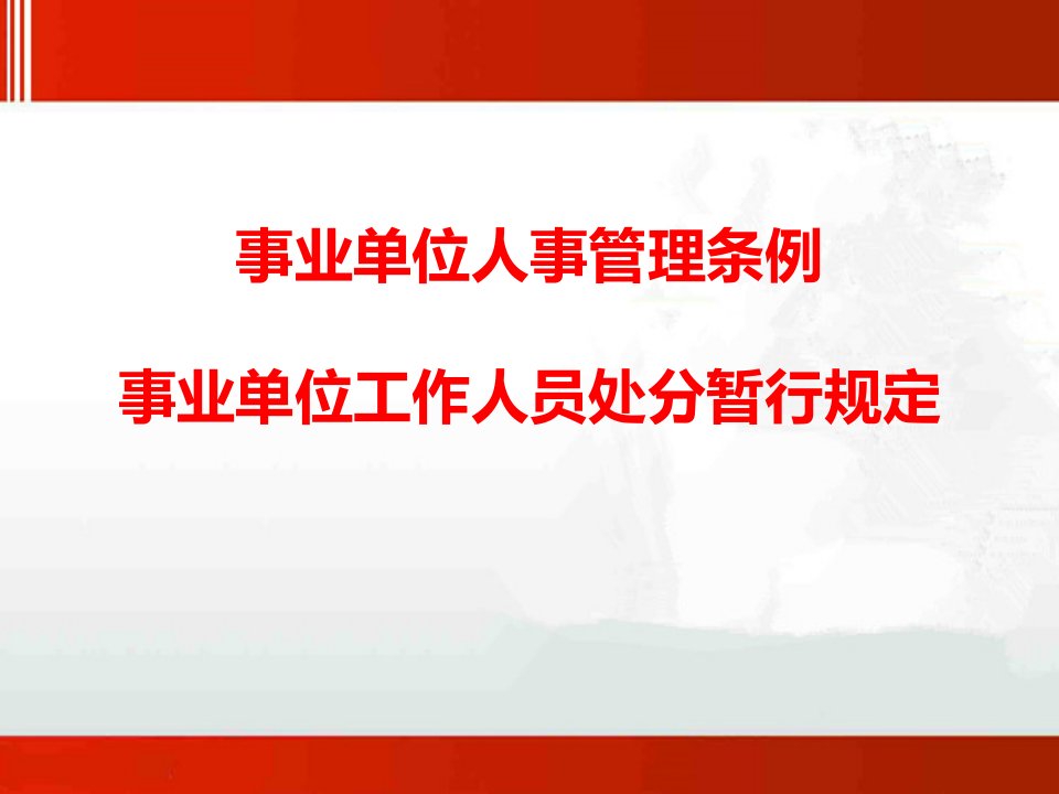 事业单位人事管理条例事业单位工作人员处分暂行规定学习解读宣讲课件