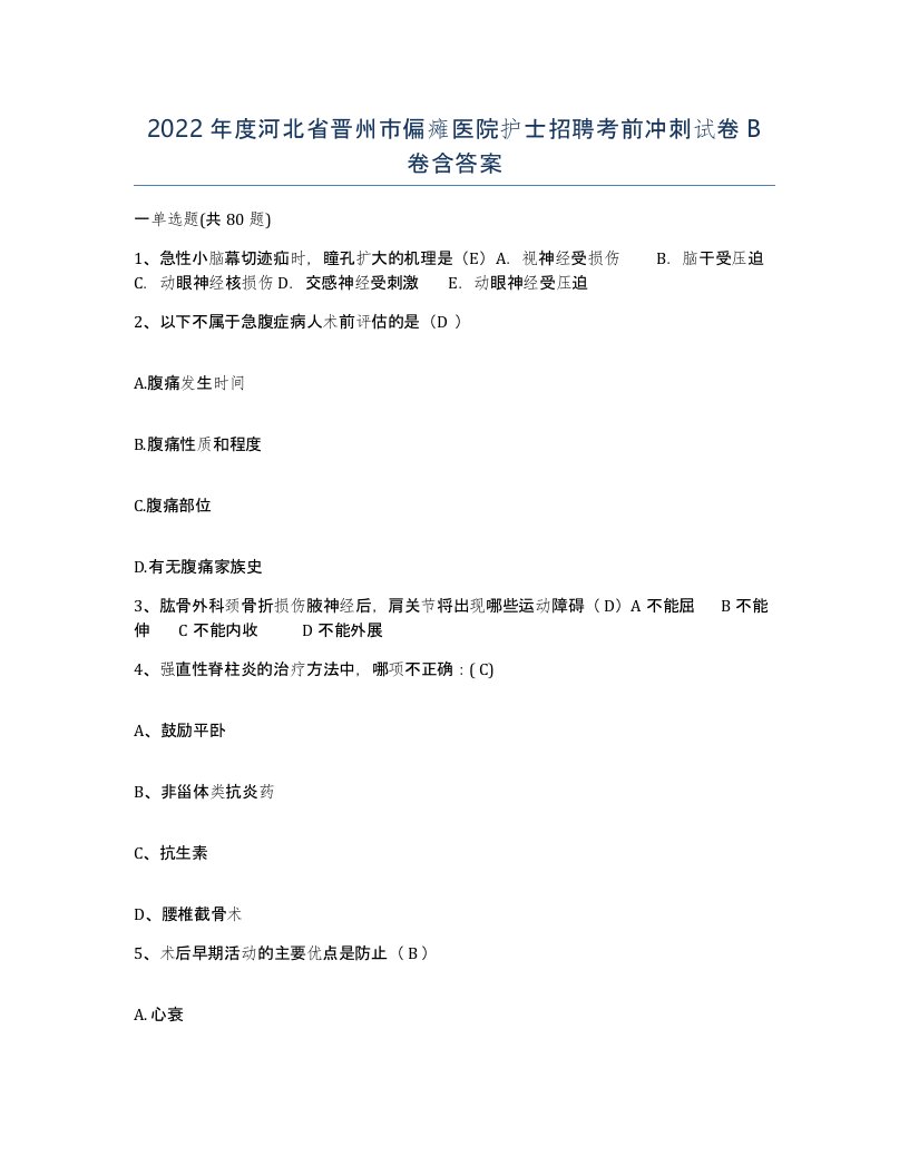 2022年度河北省晋州市偏瘫医院护士招聘考前冲刺试卷B卷含答案